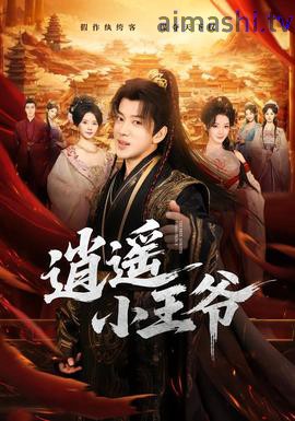 逍遥小王爷