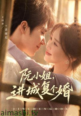 阮小姐，进城复个婚