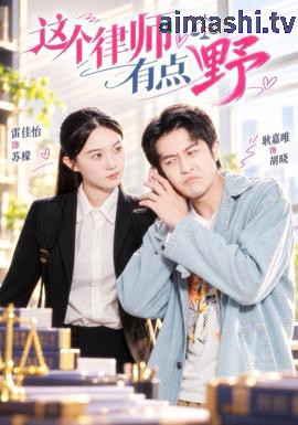 这个律师有点野