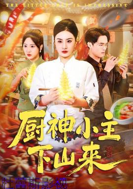 厨神小主下山来