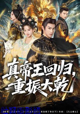 真帝王回归,重振大乾
