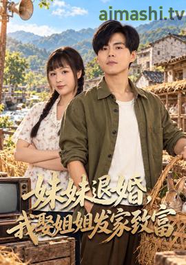 妹妹退婚，我娶姐姐发家致富