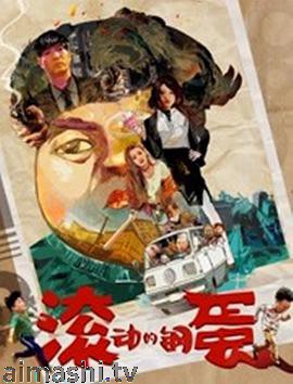 滚动的钢蛋