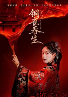 铜雀春生