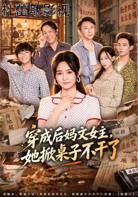穿成后妈文女主，她掀桌子不干了