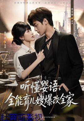 听懂婴语，全能育儿嫂爆改全家