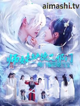 师妹缺德又邪门,师门偏把她当宝