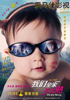 我们全家不太熟