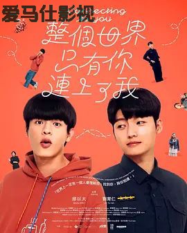 整个世界，只有你连上了我