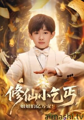 修仙小乞丐,姐姐们亿万宠