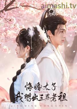 悔婚太子,我孵出三界老祖