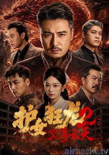 护女狂龙2:义薄云天