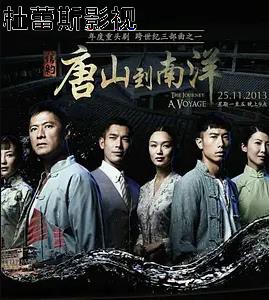 信约:唐山到南洋