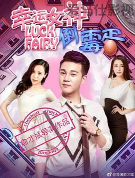 幸运女神与倒霉蛋