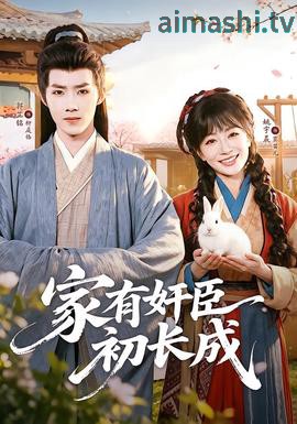 家有奸臣初长成