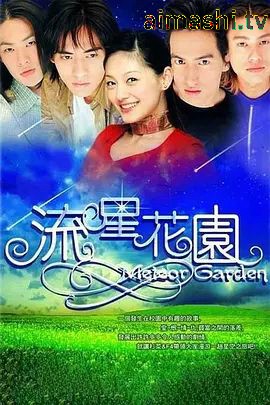 流星花园（2001）
