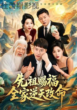 先祖赐福全家逆天改命