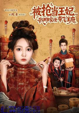被抢当王妃,我用嫁妆带飞王府