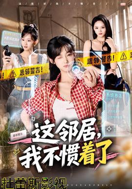 这邻居，我不惯着了