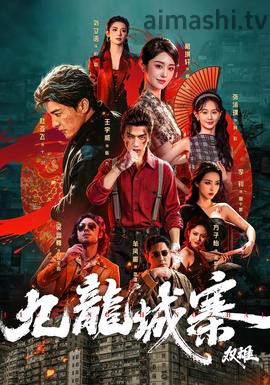 九龙城寨:双雄