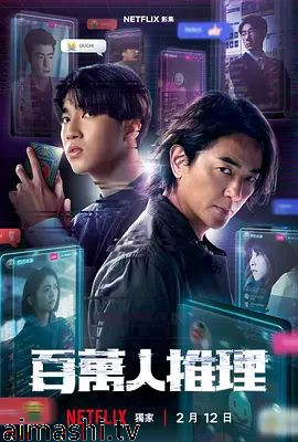 百万人推理