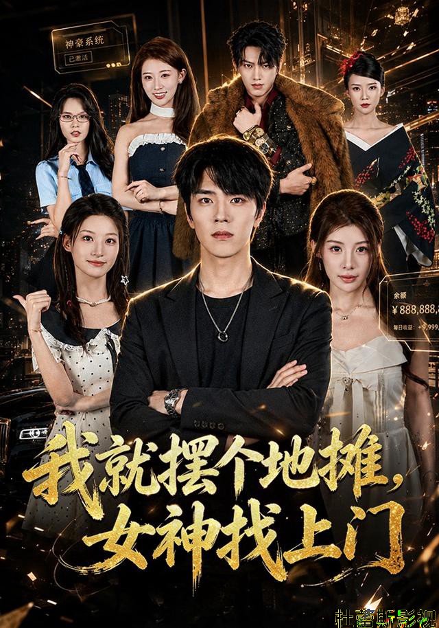 我就摆个地摊,女神找上门
