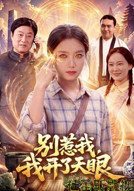 别惹我,我开了天眼