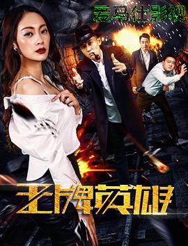 王牌英雄