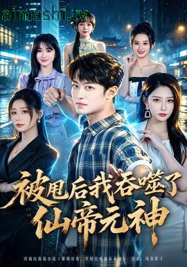 被甩后我吞噬了仙帝元神