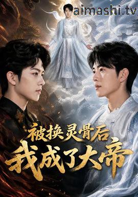被换灵骨后我成了大帝