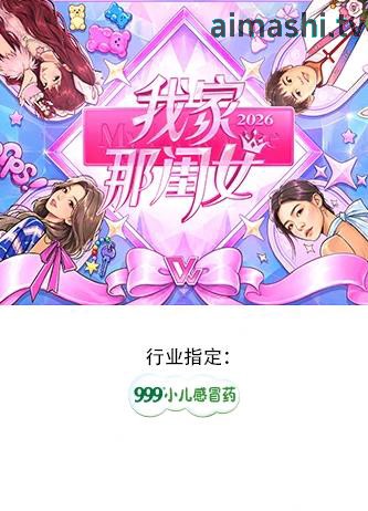 我家那闺女2026