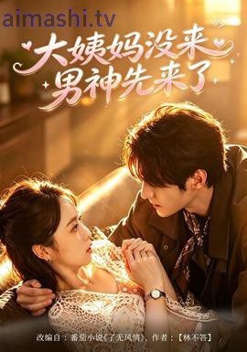 大姨妈没来，男神先来了