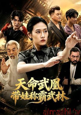 天命武凰带娃称霸武林