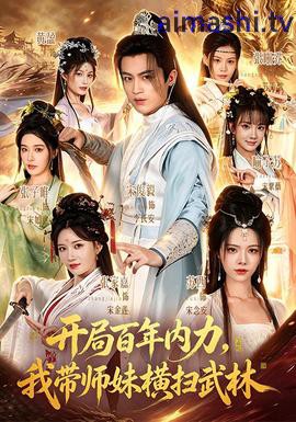 开局百年内力,我带师妹横扫武林