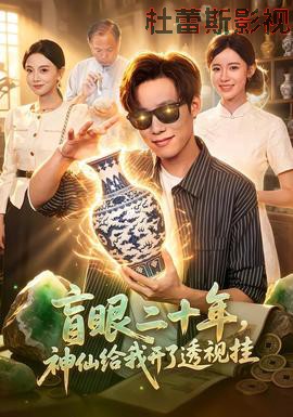 盲眼二十年,神仙给我开了透视挂