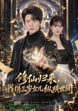 修仙归来,我携三岁女儿纵横世间