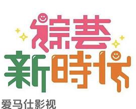 综艺新时代