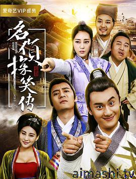 名侦探笑传