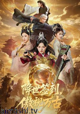降世签到,傲视万古