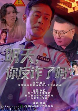 明天，你反诈了吗？