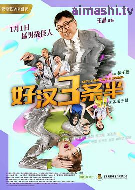 好汉三条半
