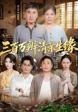 三百万辨清亲生缘