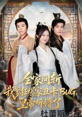 全家问斩我爹狂爆家丑卡BUG,皇帝听懵了