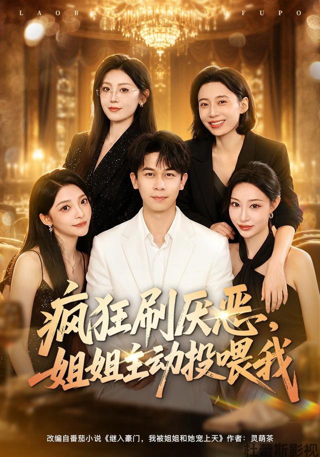 疯狂刷厌恶,姐姐主动投喂我