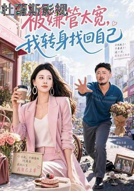 被嫌管太宽，我转身找回自己