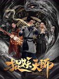 捉妖天师