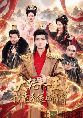 大乾十一王,我靠系统成帝尊