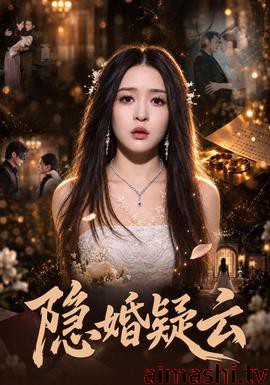 隐婚疑云