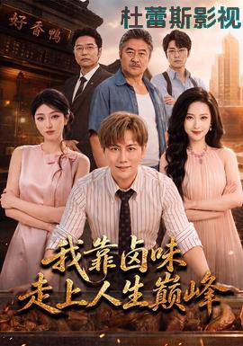 我靠卤味走上人生巅峰